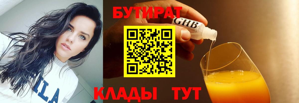 Бутират Butirat Киселёвск