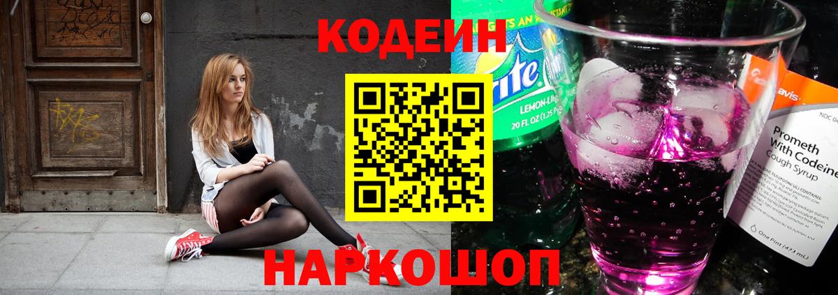Codein напиток Lean (лин) Киселёвск